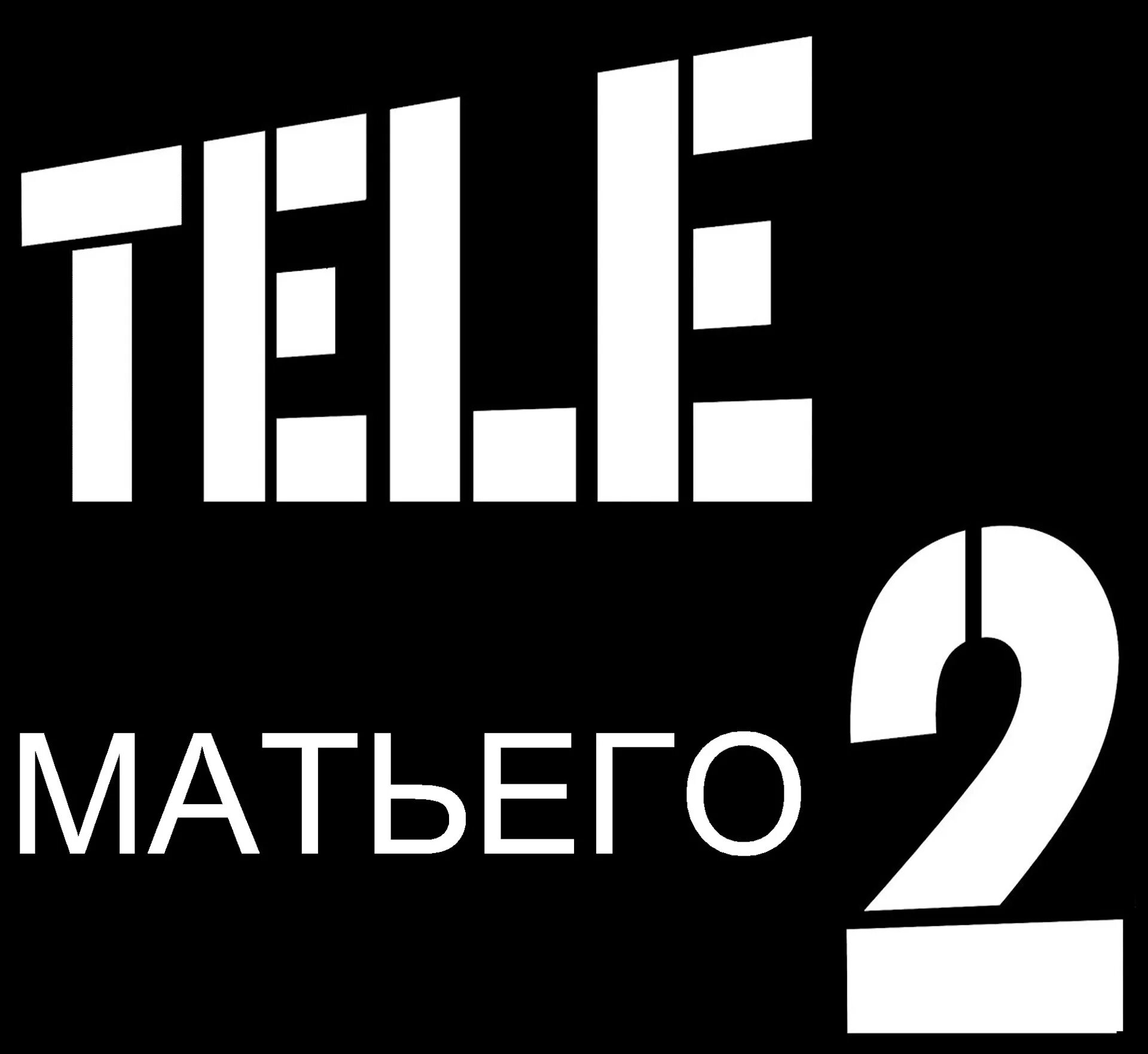 Теле2 фото. Лозунги теле2. Слоганы tele2. Tele2 логотип.