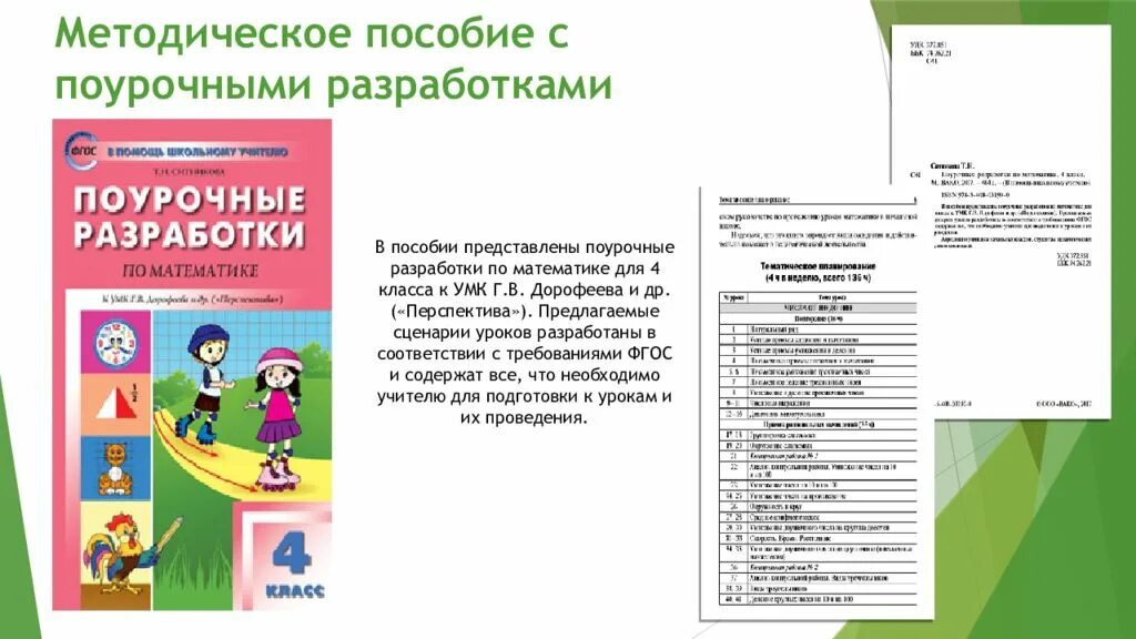 Поурочное планирование 2 класс школа россии математика. Поурочные разработки по математике. Методическое пособие перспектива. Поурочные разработки 4 класс перспектива. УМК перспектива 4 класс поурочные.