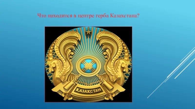 Смена герба в казахстане. Казахстан флаг и герб. Герб Казахстана. Автор герба Казахстана. Флаг и герб Казахстана в картинках.