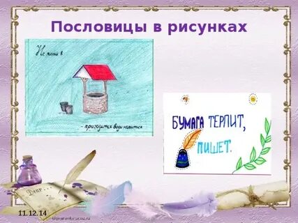 Пословицы 2 строчки