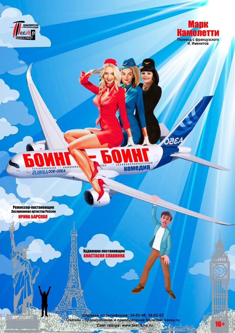 боинг боинг тульский драмтеатр. спектакль боинг-боинг афиша. камолетти боинг-боинг. боинг боинг спектакль красноярск дом актера. боинг-боинг спектакль комсомольске-на-амуре.