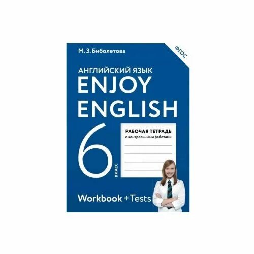 Enjoy english книга. рабочая тетрадь по английскому 6 класс биболетова. умк м. Enjoy english 6 класс рабочая тетрадь биболетова. аудирование биболетова 6.
