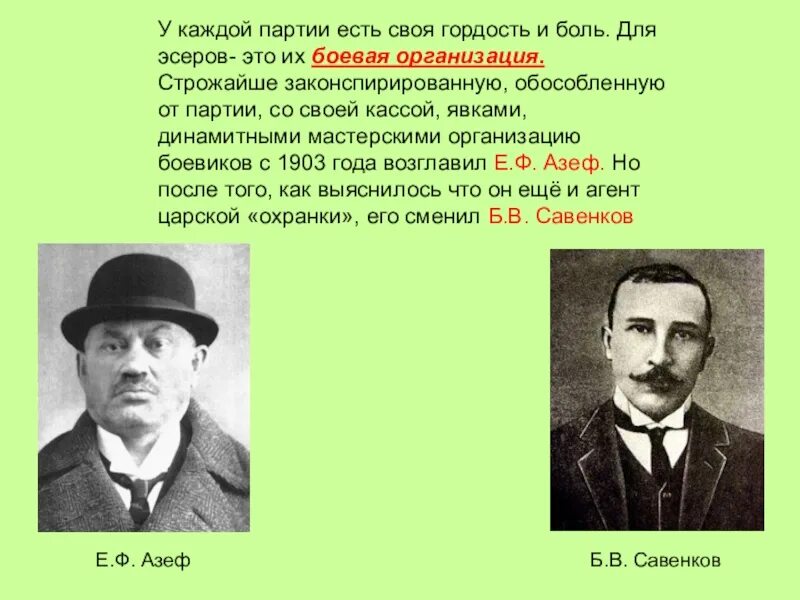 У каждой партии есть. Азеф эсер. Боевая организация эсеров. Боевая организация партии эсеров. Кто возглавлял боевую организацию эсеров?.