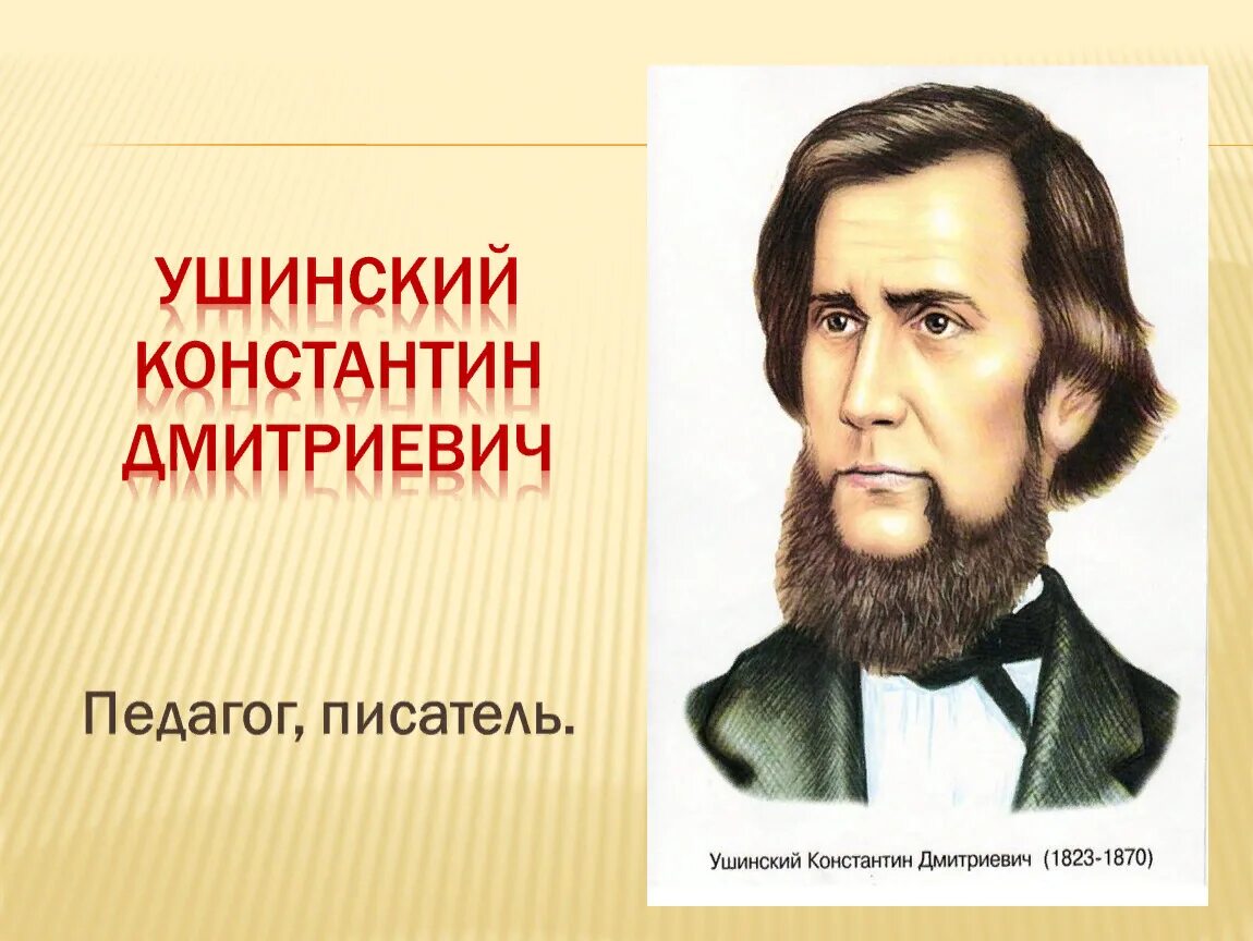 Ушинский самое главное. Портрет Ушинского Константина Дмитриевича.