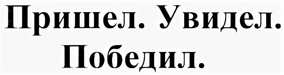 Пришел увидел победил значение. Пришел увидел победил. Фразеологизм пришел увидел победил. Пришёл увидел победил картинки. Пришёл увидел победил на латыни.