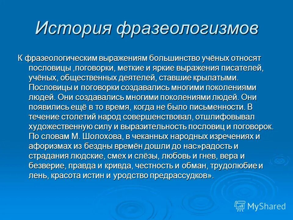 Рассказ с фразеологизмами. Подтвердите примерами справедливость слов шолохова