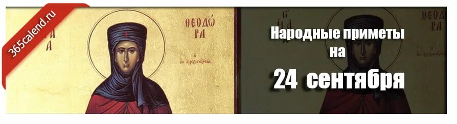 24 Сентября календарь. 24 Сентября какой день. 24 Сентября (день Федора обдера) картинки. 24 Сентября фёдора обдёра. Время 24 сентября