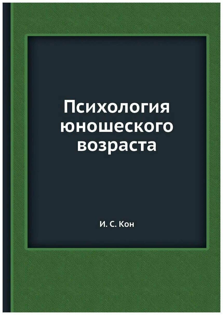 кон психология юношеского возраста. кон психология юношеского возраста. шпрангер э психология юношеского возраста. юношеский возраст психология. кон психология юношеского возраста.