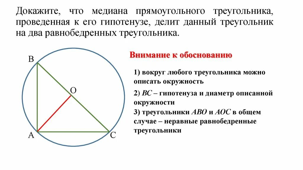 Медиана проведенная к гипотенузе равна. Медиана в прямоугольном треугольнике доказательство. Медиана проведенная к гипотенузе равна половине гипотенузы. Медиана проведенная к гипотенузе равна половине. Св медианы в прямоугольном треугольнике