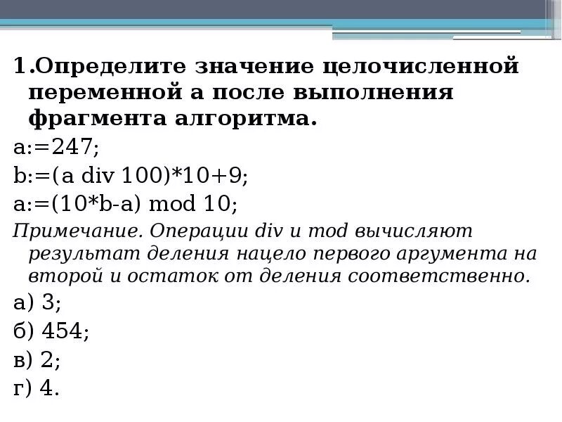 B a div 10 mod 5. Определить значение целочисленной переменной. После выполнения алгоритма. Определите значение целочисленных. Определите значение переменной а после выполнения.