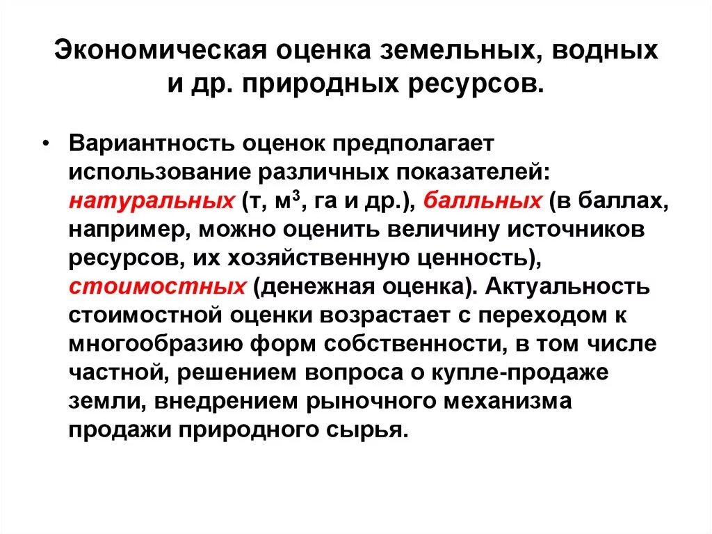 Стоимостные оценки природных ресурсов. Экономическая оценка. Оценка использования природных ресурсов. Экономическая оценка природных ресурсов. Показатели земельных ресурсов.