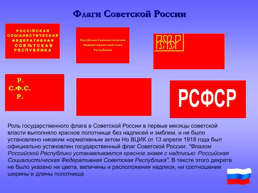 В каком году установилась республика. Знамя РСФСР 1918. Флаг Советской России. Флаг Российской Советской Республики. Фалг Российская Социалистическая Федеративная Советская Республика.