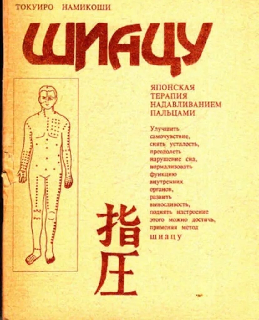 Массаж шиацу это. Японский точечный массаж шиацу. Шиацу японская терапия надавливанием пальцами. Токуиро Намикоши шиацу японская терапия надавливанием пальцами. Токуиро Намикоши шиацу книга.