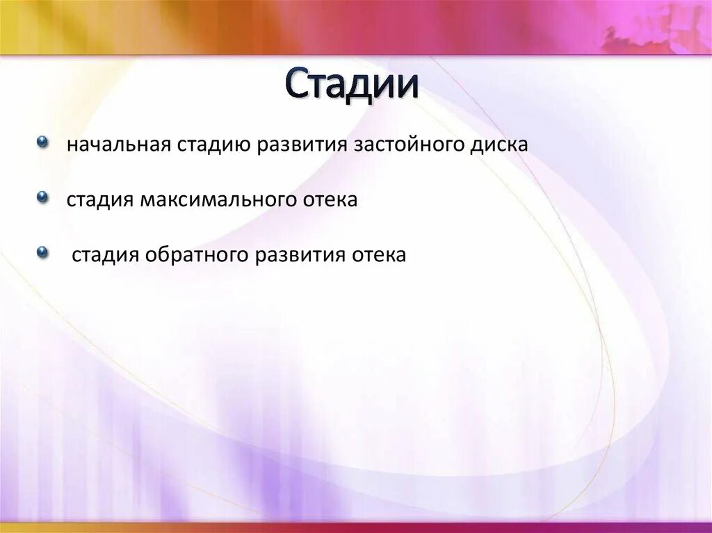Стадия обратного развития. Фаза обратного развития. интрамуральная стадия отека легких. стадии сак.