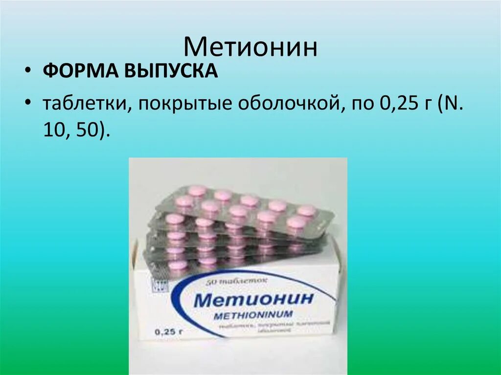 Метионин что это такое и для чего. Метионин форма выпуска. препараты содержащие аминокислоты. аминокислоты таблетки. синтетические аминокислоты препараты.
