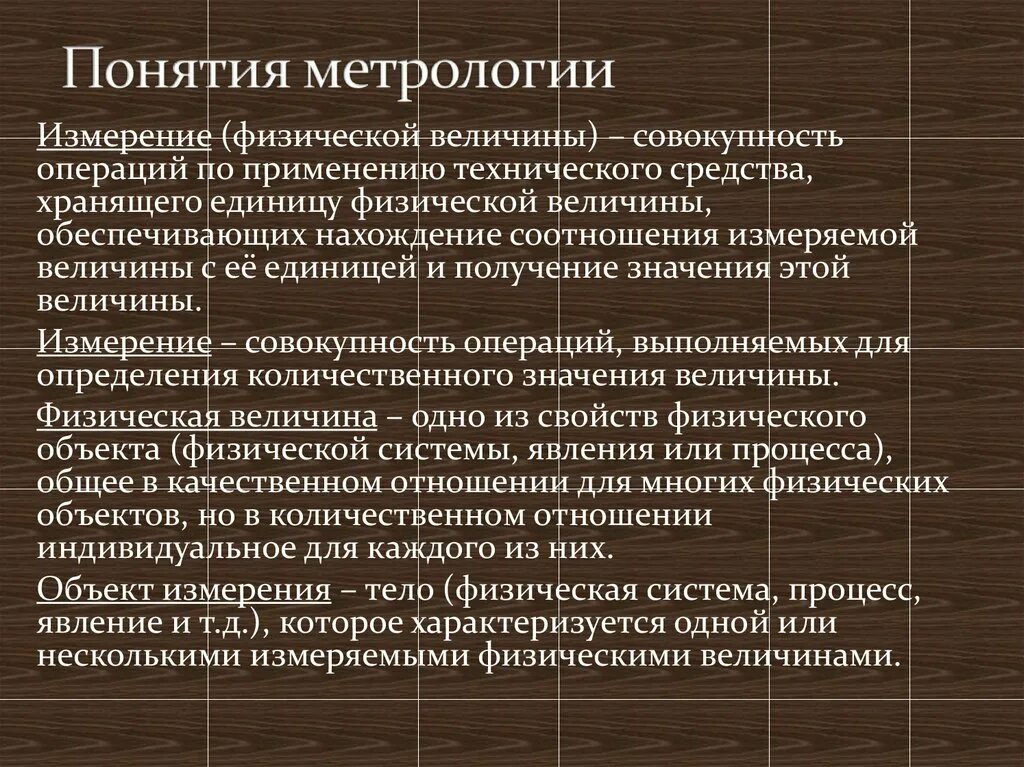 Значение метрологии. Понятия метрологии. Термины метрологии. Области измерений в метрологии. Физическая метрология.