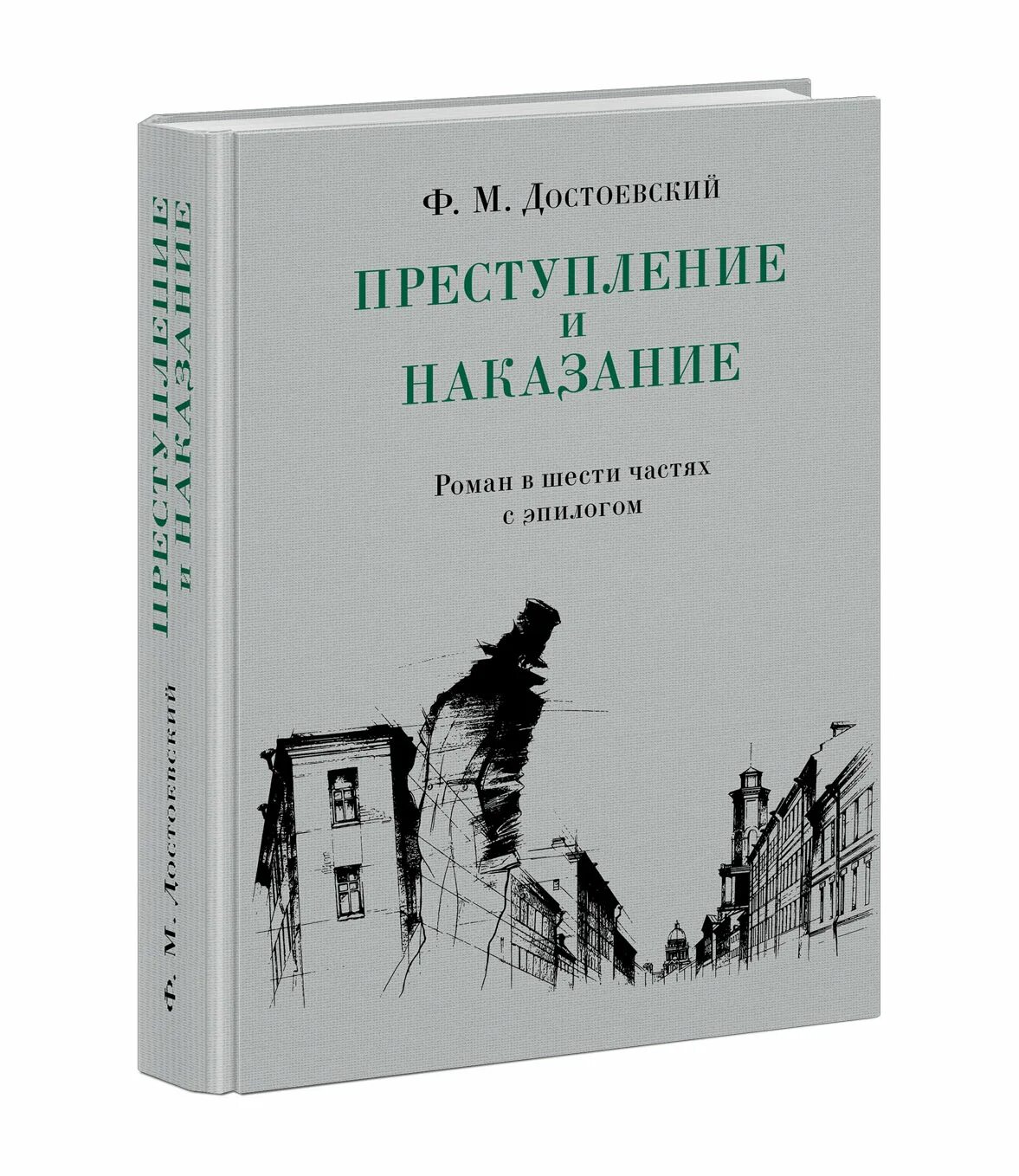 Преступление и наказание книга содержание. Преступление и наказание. Преступление и наказание Издательство. Преступление и наказание книга. Достоевский преступление и наказание.