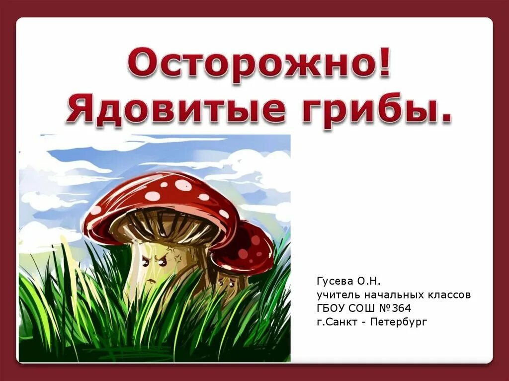Осторожно ядовиты. Разные ядовитые растения. Осторожно ядовиты. Осторожно растения. Памятка для родителей ядовитые грибы и ягоды для детей.