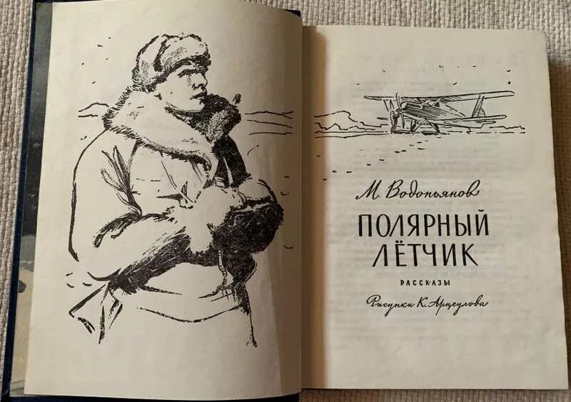 Водопьянов Полярный летчик. Водопьянов Полярный летчик книга.