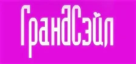 Фин сейл интернет магазин. Удачный сейл. Пьер ришар с женой. Гранд сейл. Smarty sale.