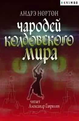Колдовской мир аудиокнига слушать. Колдовской мир аудиокнига слушать. Колдовской мир аудиокнига слушать. Нортон а. Колдовской мир андре нортон книга.