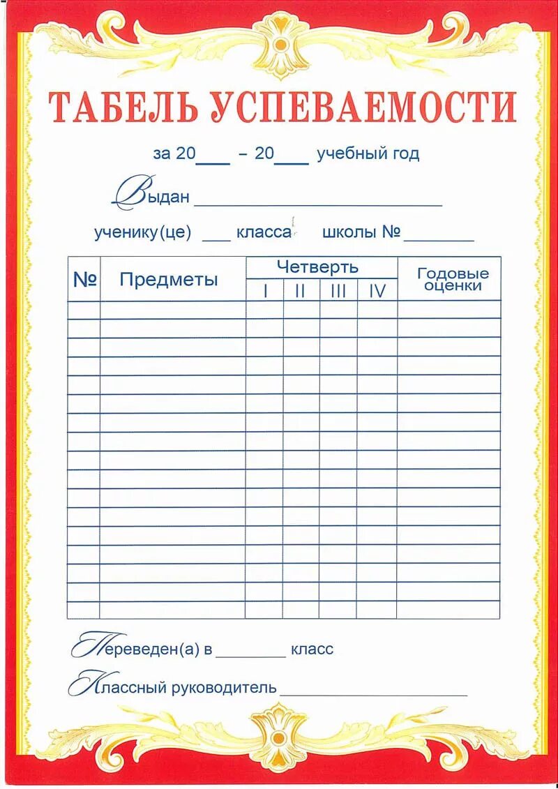табель 11 класса. табель школьный. табель успеваемости. табель успеваемости для портфолио. табель оценок успеваемости.