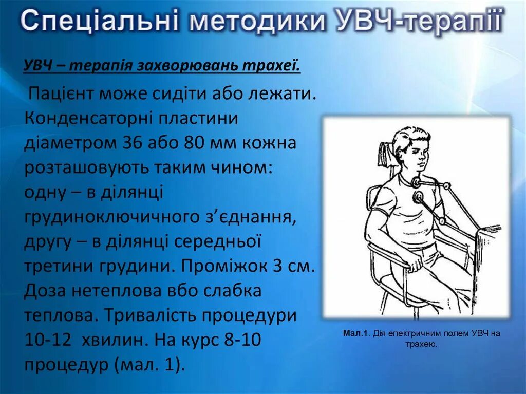 Увч терапия алгоритм. Конденсаторные пластины при УВЧ. УВЧ терапия области трахеи. УВЧ терапия пластины. УВЧ на трахею.