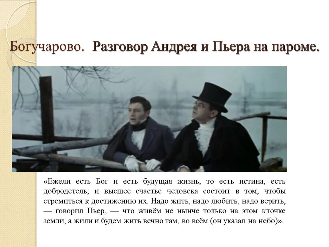 Пьер безухов путь жизни. Разговор Андрея Болконского с Пьером в Богучарове. Разговор Пьера и Андрея на пароме. Встреча с Пьером в Богучарове Андрея Болконского.