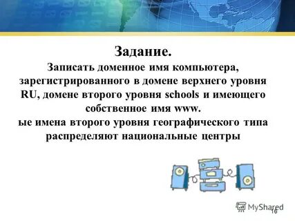 Запишите доменное имя