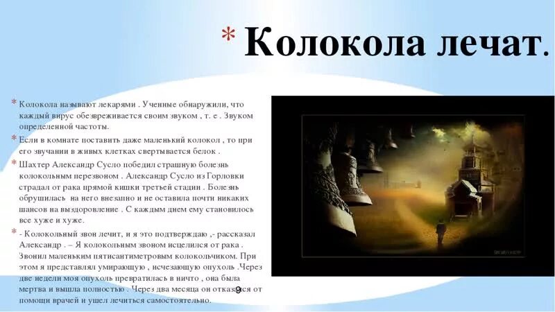 Очищаешь исцеляющий звон колоколов. Звон колоколов исцеляет. Исцеляющий колокольный звон. Колокольный звон очищающий и исцеляющий. Колокольный звон для очищения и исцеления.