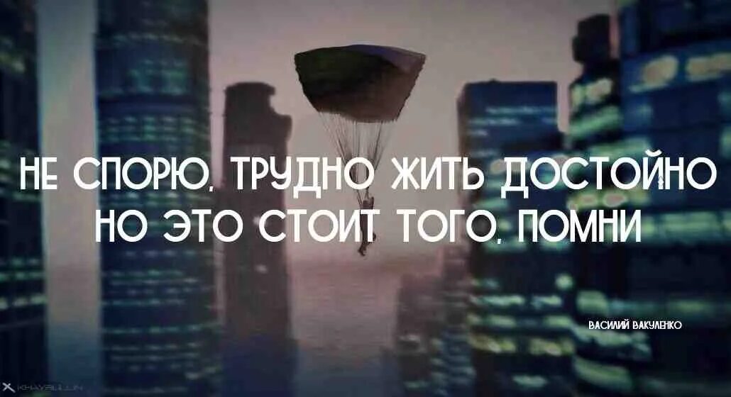 Как человек должен жить среди людей. Трудно жить достойно. Прожить жизнь достойно. Жить достойно это как. Проживи жизнь достойно.