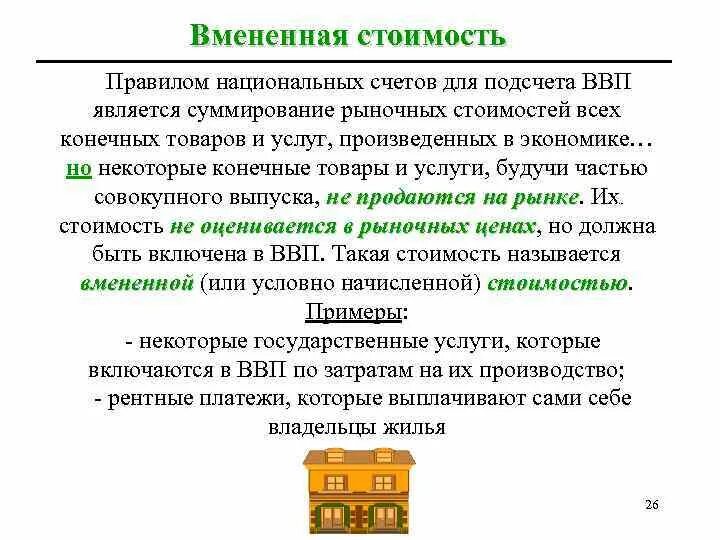Формула расчета енвд. Система енвд. Единый налог на вмененный доход применим:. Вмененная стоимость. Индивидуальные предприниматели, перешедшие на енвд.
