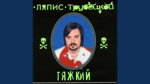 Ляпис трубецкой яблони