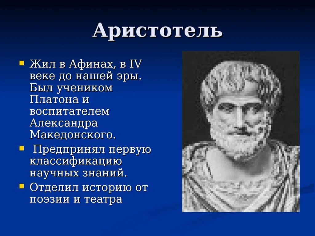 Великий философ древней Греции Аристотель. Аристотель жил в эпоху. Аристотель (IV век до н. э.). Аристотель (3 век до н. э. ).