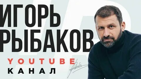 Ютуб канал игоря