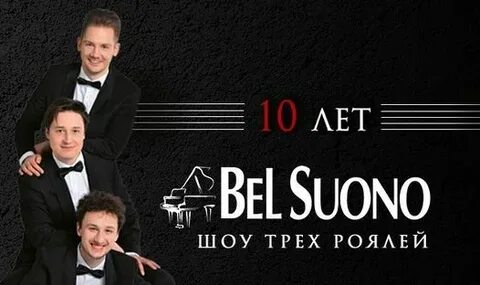 Шоу трех роялей билеты