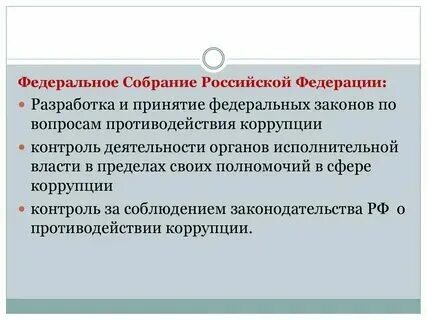 Какие органы осуществляют борьбу с коррупцией