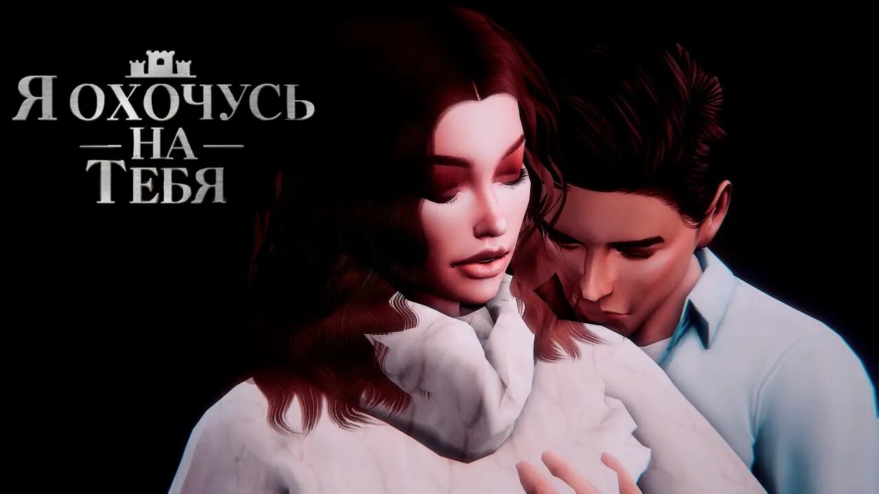 Я охочусь на тебя клуб 2. Клуб романтики александр охочусь на тебя. клуб романтики я охочусь на тебя александр и агата. я охочусь на тебя симс 4. я охочусь на тебя.