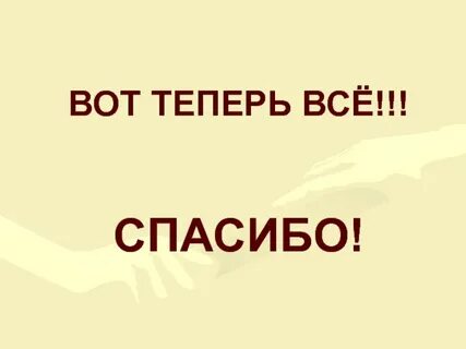 Вот теперь то лучше