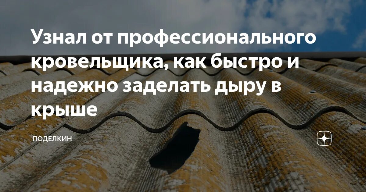 Трещины на шиферной крыше. Заделка трещин в шифере на крыше. Заделка отверстий в шифере на крыше. Заделать дырку в шиферной крыше.