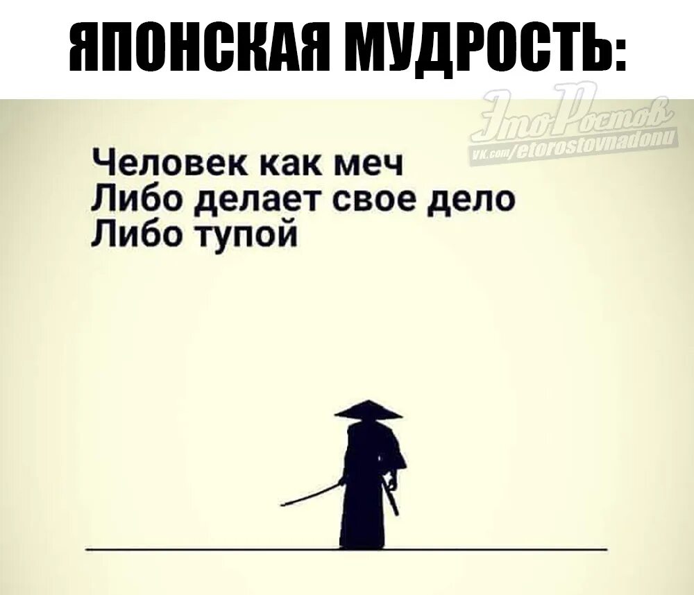 Либо цитаты. Японская мудрость. человек как меч либо делает свое дело либо тупой. японская мудрость человек как меч. японская мудрость про меч.