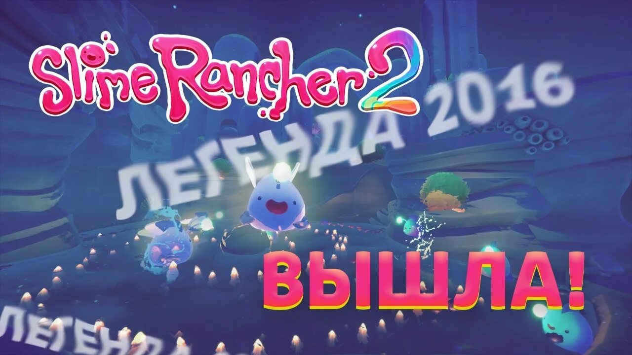 СЛАЙМ ранчер 2. Slime Rancher 2 стрим. Slime Rancher 2 Дата выхода. Медовый СЛАЙМ Slime Rancher. Когда вышел слайм