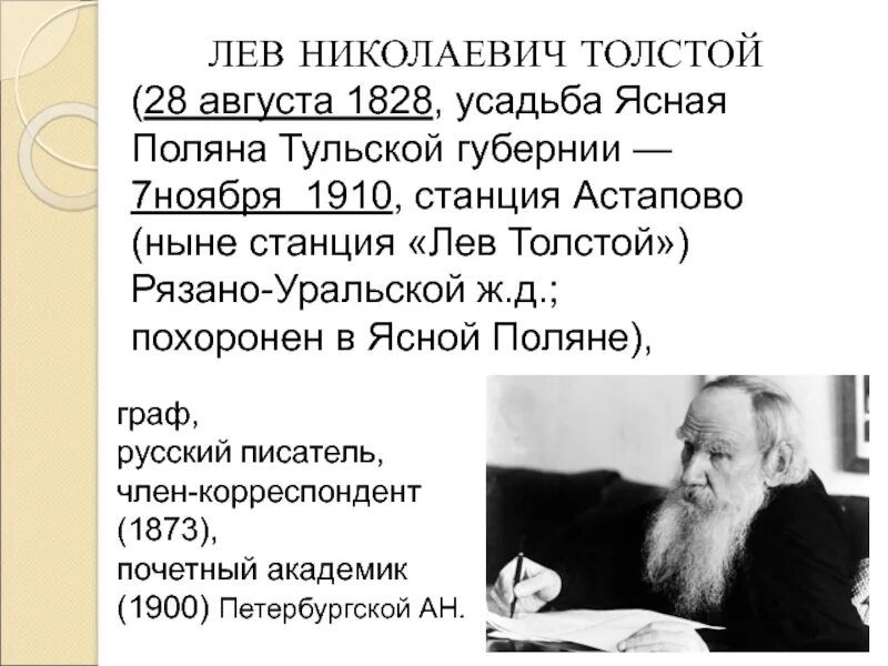 Факты толстого 4 класс. Лев Николаевич толстой 1828 1910. Интересная информация о Льве Николаевиче толстом. Интересные факты из жизни л н Толстого. Интересные факты о толстом.