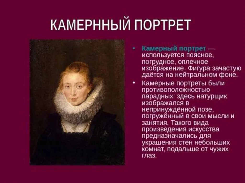 Русское искусство 18 века живопись. Портретный жанр в 19 веке. Портрет в русском искусстве 6 класс кратко. Камерный портрет и парадный портрет. Портретная живопись конца 18 века (в.