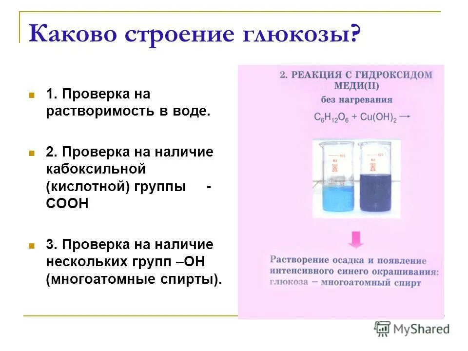 Глюкоза растворяется в воде. Растворимость в воде Глюкозы. Растворение Глюкозы в воде. Глюкоза растворима в воде. Глюкоза растворимость.