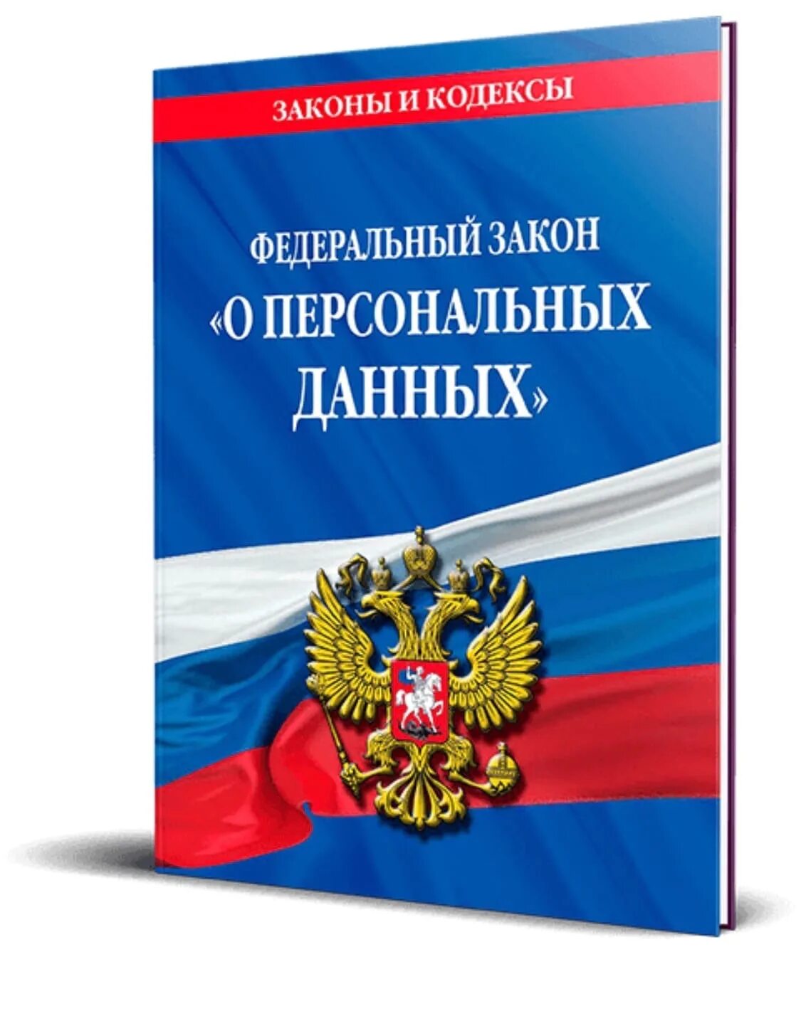 Персональных данных книги. Защита персональных данных ФЗ 152. Закон о персональных данных 152-ФЗ. Персональные данные это 152 ФЗ. Федеральный закон 152 о персональных данных.