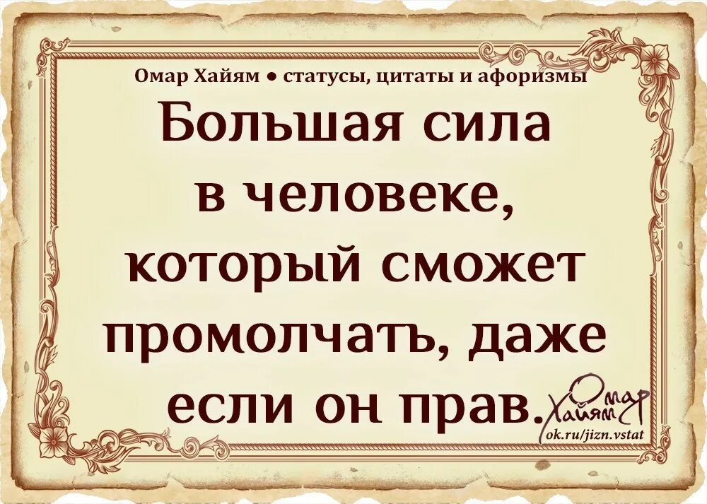 Свобода статусы и афоризмы. Большие цитаты. Большая сила в человеке который сможет промолчать даже если он прав. Омар Хайям в одно