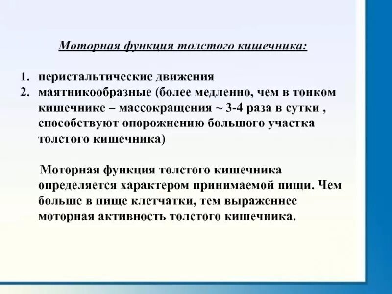 Движение толстого кишечника. Моторная функция толстого кишечника. моторная деятельность тонкой кишки. в чем значение маятникообразных движений тонкой кишки. моторная деятельность толстого кишечника.