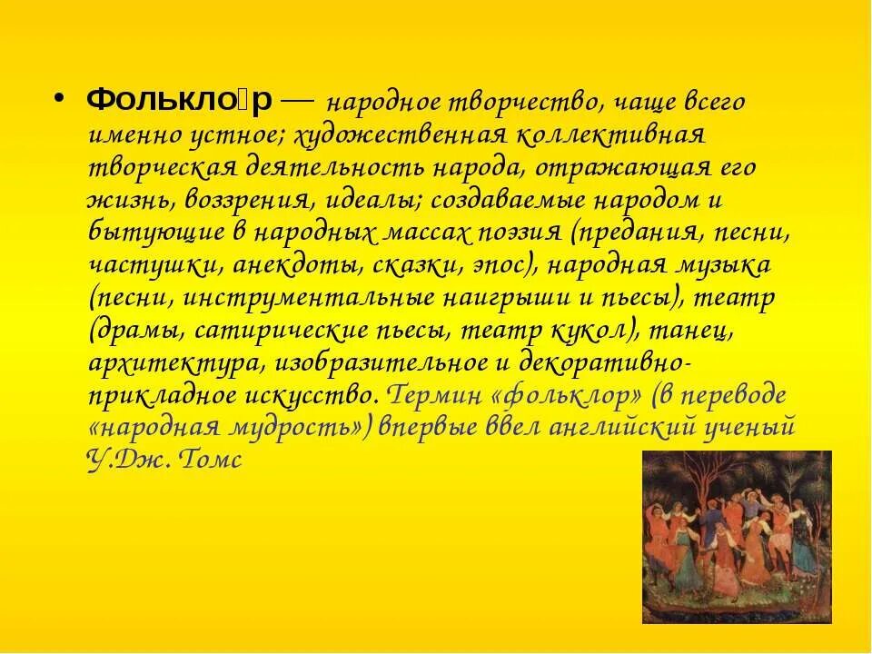 Сообщение фольклор народов россии кратко. Сообщение о фольклоре. Доклад о фольклоре. Доклад на тему фольклор. Происхождение фольклора.