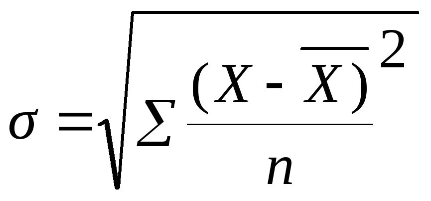 Среднеквадратическое отклонение формула. Среднее квадратическое отклонение формула статистика. Сигма среднее квадратическое отклонение формула. Формула Сигмы в статистике. Сигма среднего
